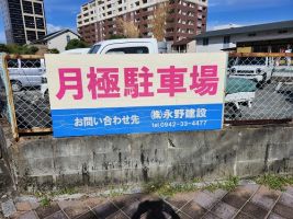 久留米市城南中学校北側永岡パーキング№９